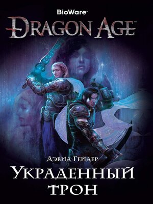 cover image of Dragon Age. Украденный трон